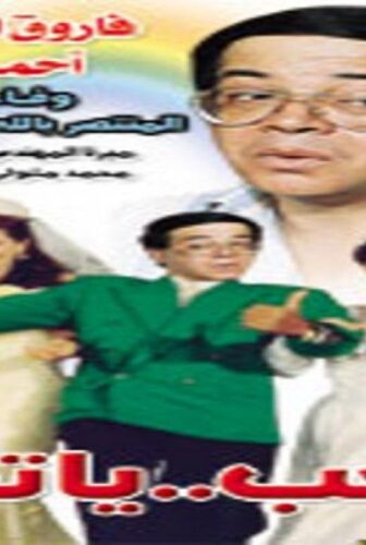 فيلم يا تحب يا تقب 1994