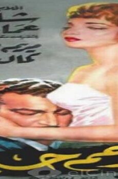فيلم ارحم حبى