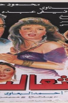فيلم الثعالب 1993