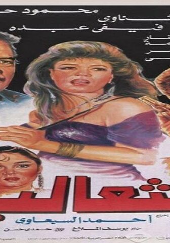 فيلم الثعالب 1993