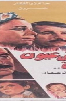 فيلم رجل في عيون إمرأه 1987