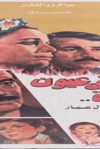 فيلم رجل في عيون إمرأه 1987