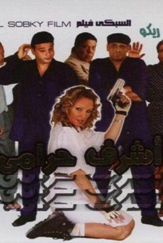 فيلم اشرف حرامي 2008