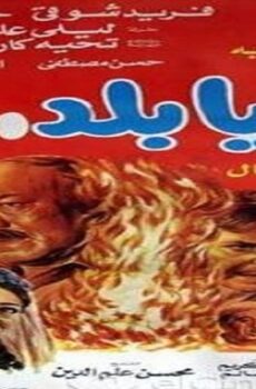 فيلم اه يا بلد اه 1986