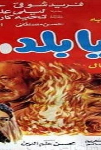 فيلم اه يا بلد اه 1986