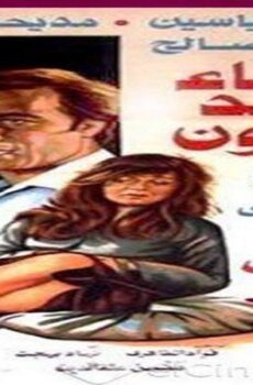 فيلم أشياء ضد القانون 1982