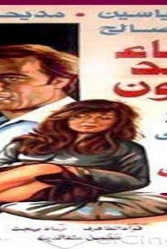 فيلم أشياء ضد القانون 1982