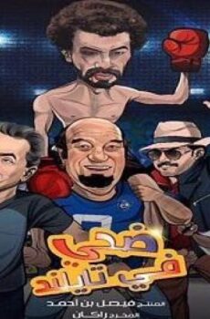 فيلم ضحي في تايلند 2017