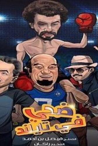 فيلم ضحي في تايلند 2017