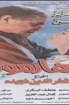 فيلم هارمونيكا 1998