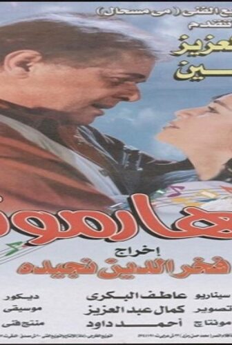 فيلم هارمونيكا 1998