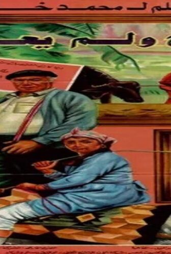 فيلم خرج ولم يعد 1985