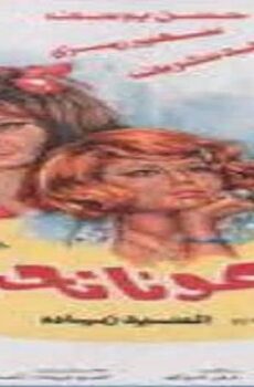 فيلم دعونا نحب