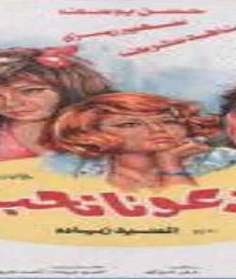 فيلم دعونا نحب