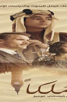 فيلم ولد ملكا