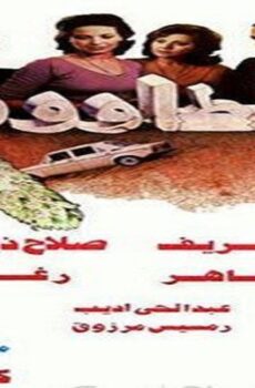 فيلم الطاووس 1982