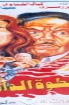 فيلم الخطوة الدامية 1992