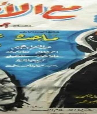فيلم مع الأيام