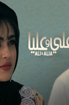 فيلم علي وعليا 2019