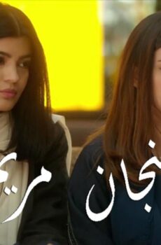 فيلم فنجان مريم 2019