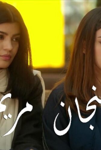 فيلم فنجان مريم 2019