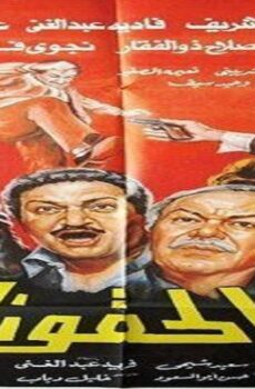 فيلم الحقونا 1989