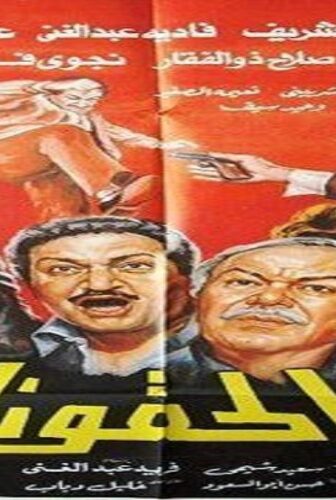 فيلم الحقونا 1989