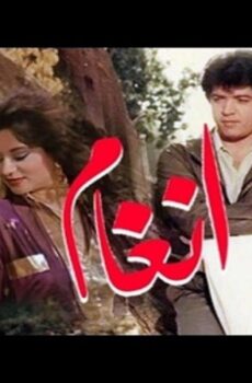 فيلم أنغام 1986