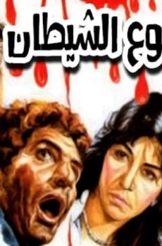 فيلم دموع الشيطان 1986