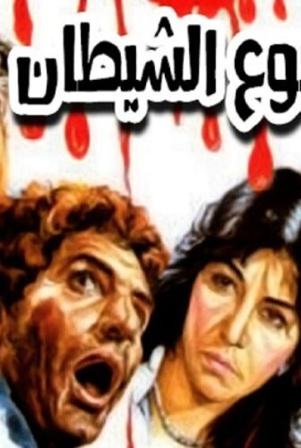 فيلم دموع الشيطان 1986
