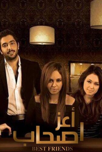 فيلم أعز أصحاب 2009