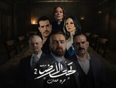 مسلسل تحت الأرض : جرد حساب الحلقة 1 الاولي