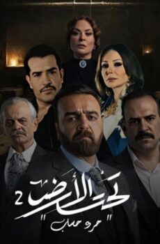 مسلسل تحت الأرض : جرد حساب الحلقة 1 الاولي