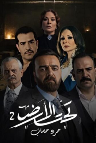 تحت الأرض : جرد حساب