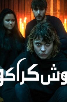 مسلسل Cracow Monsters الحلقة 4 الرابعة مترجمة