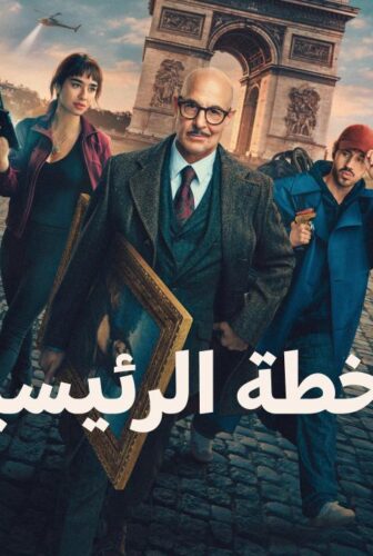 فيلم الخطة الكبرى 2026 مدبلج