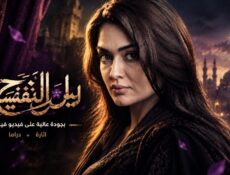 مسلسل ليل البنفسج الموسم 2 الحلقة 2 الثانية