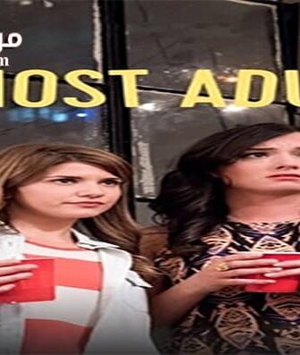 فيلم Almost Adults 2016 مترجم