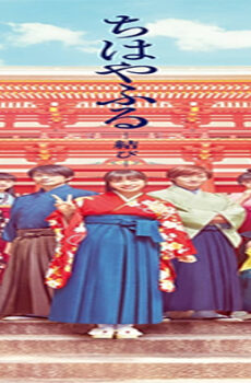 فيلم Chihayafuru Part 3 2016 مترجم