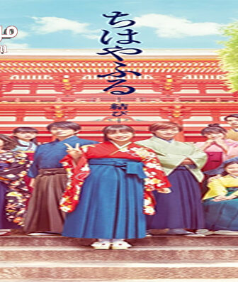 فيلم Chihayafuru Part 3 2016 مترجم