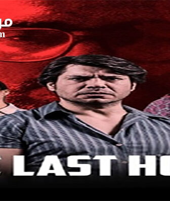 فيلم The Last Hour 2017 مترجم