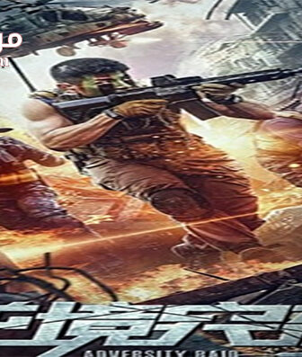 فيلم Adversity raid 2020 مترجم