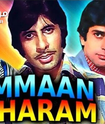 فيلم Immaan Dharam 1977 مترجم