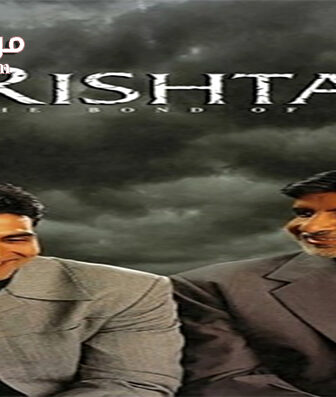 فيلم Bond of Love 2001 مترجم