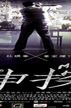 فيلم Mad Detective 2007 مترجم