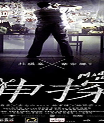 فيلم Mad Detective 2007 مترجم
