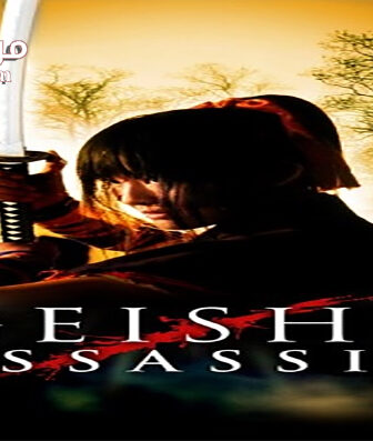 فيلم Geisha Assassin 2008 مترجم