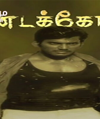 فيلم Pandemkodi 2005 مترجم