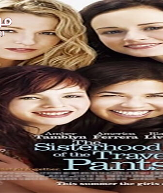 فيلم The Sisterhood Of The Traveling Pants 2 2008 مترجم