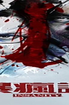 فيلم Insanity 2014 مترجم